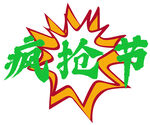 疯抢节logo标志