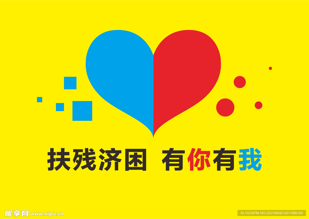爱心公益宣传社工图慈善设计宣传