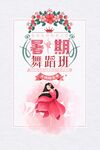 小清新暑期舞蹈培训班创意海报