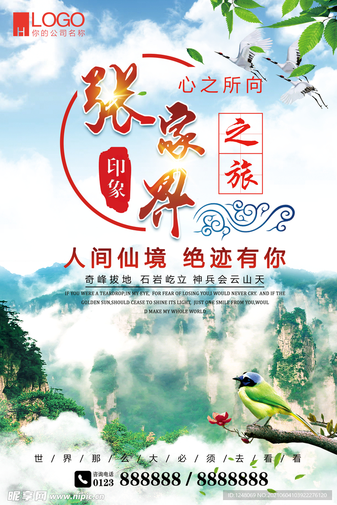 张家界风景之旅游海报