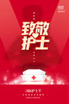 致敬护士节红色大气海报