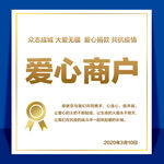 爱心商户荣誉证书