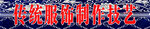 传统文化