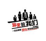 将来的我们一定会感激现在拼命的