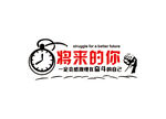 将来的你一定会感觉现在奋斗的