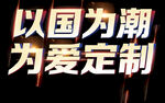 以国为潮