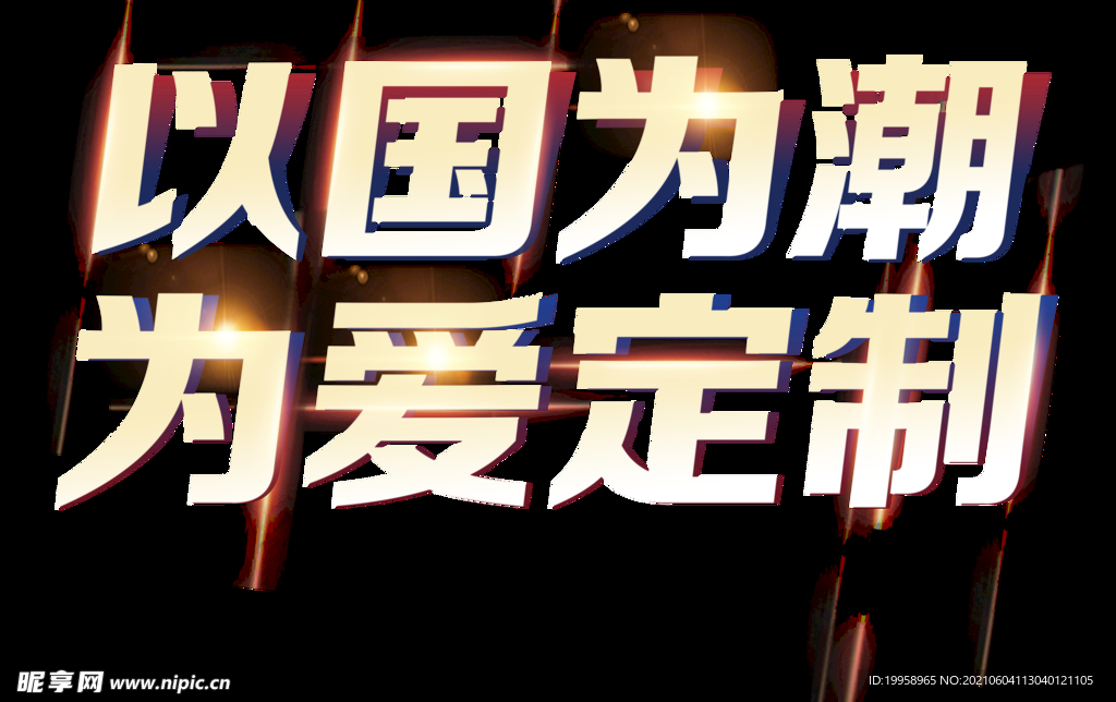 以国为潮