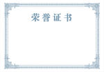 荣誉证书