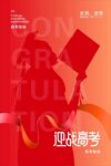 迎战高考