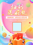 扫码送礼宣传单活动海报DM