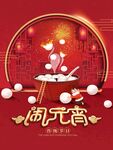 元宵节日海报