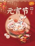 元宵节日海报 