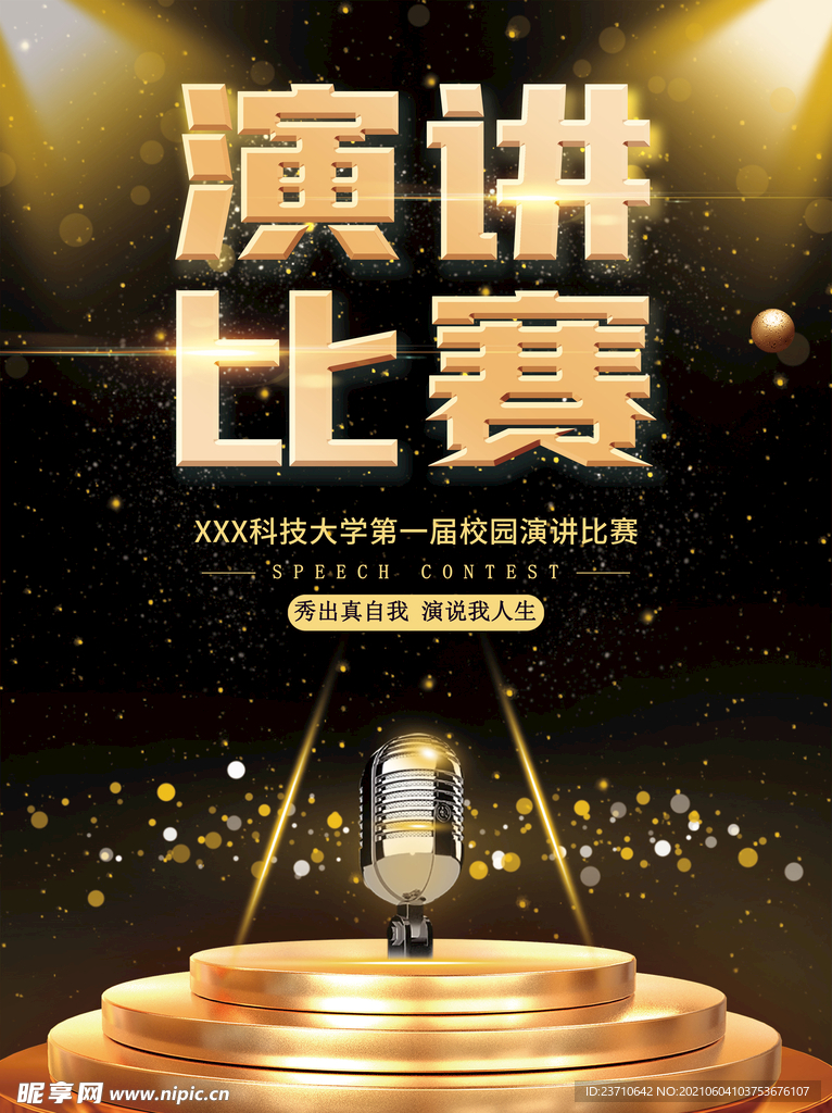演讲比赛 