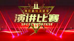 演讲比赛