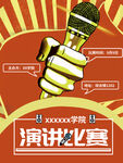 演讲比赛 