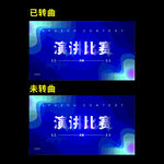 演讲比赛