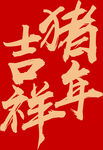 猪年吉祥