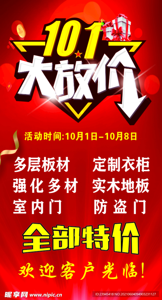 十一大放价