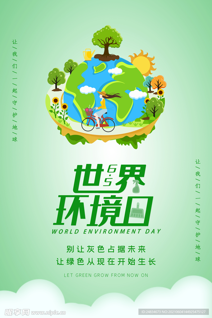 世界环境日