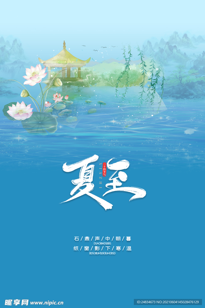 夏至