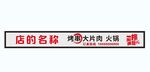 撸串门头