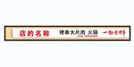 撸串门头