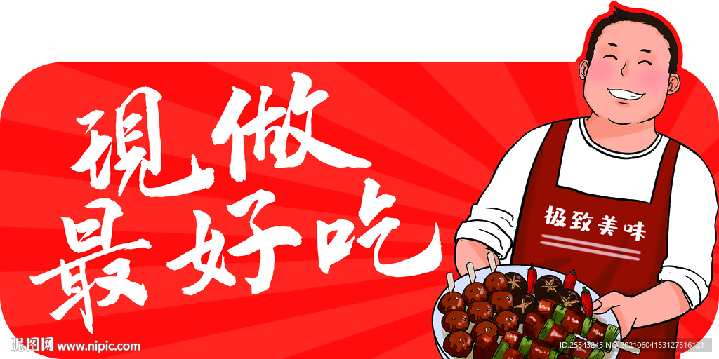 现做最好吃