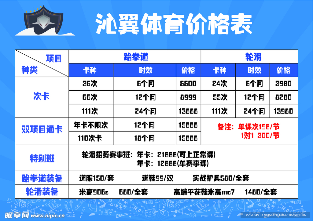 跆拳道轮滑价目表