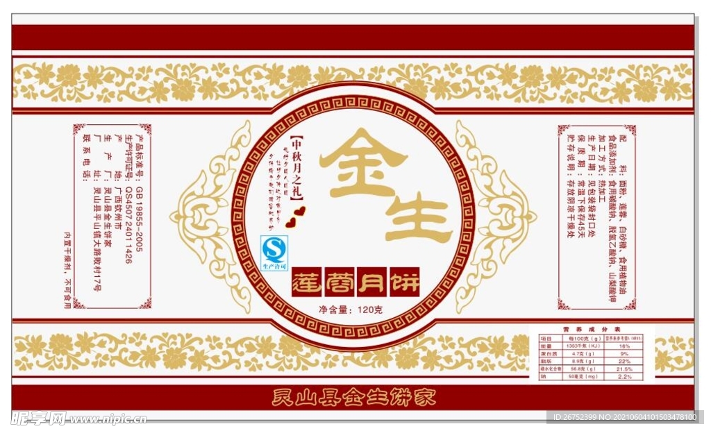 金生-莲蓉月饼