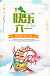 快乐六一儿童节海报设计