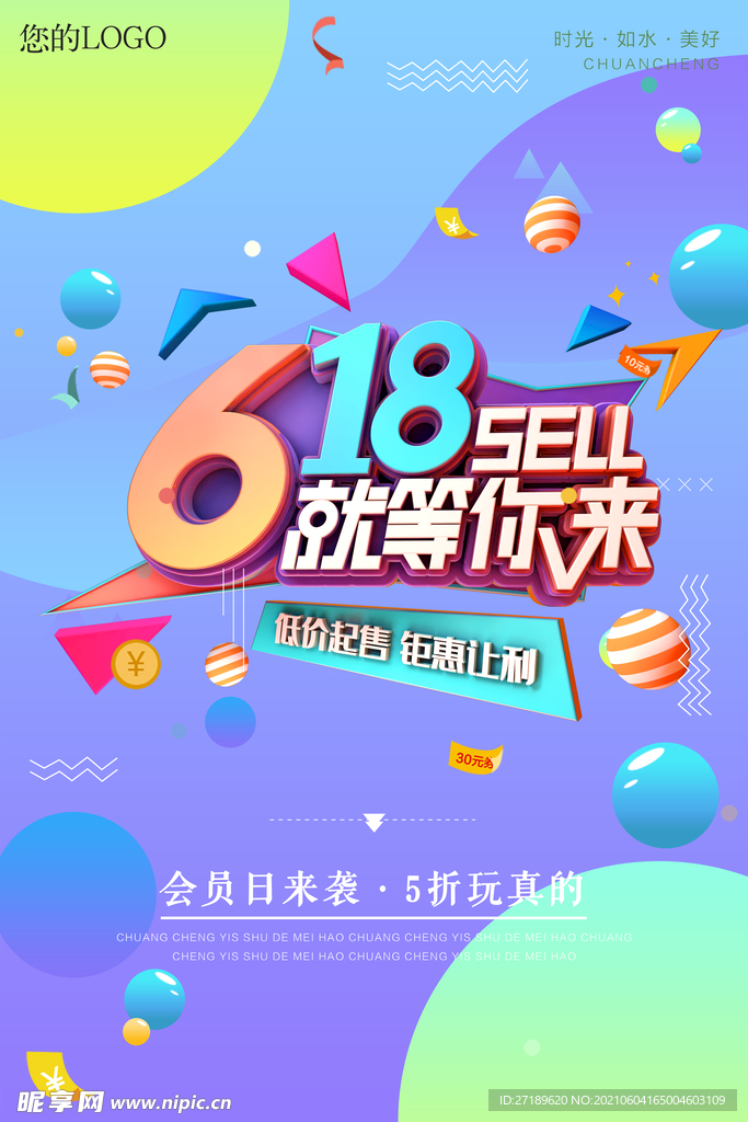 618活动宣传海报