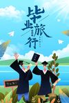 毕业旅行海报