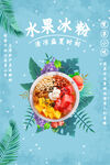 水果冰粉