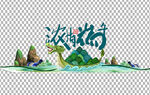 端午             