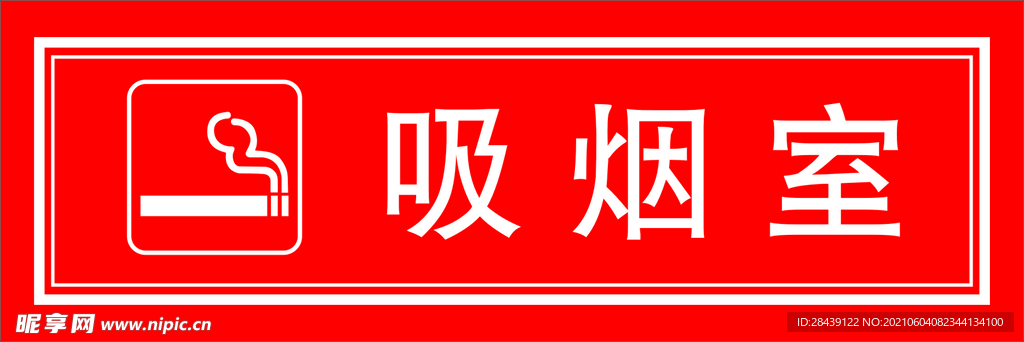 禁止吸烟 禁烟标识 禁烟标志 