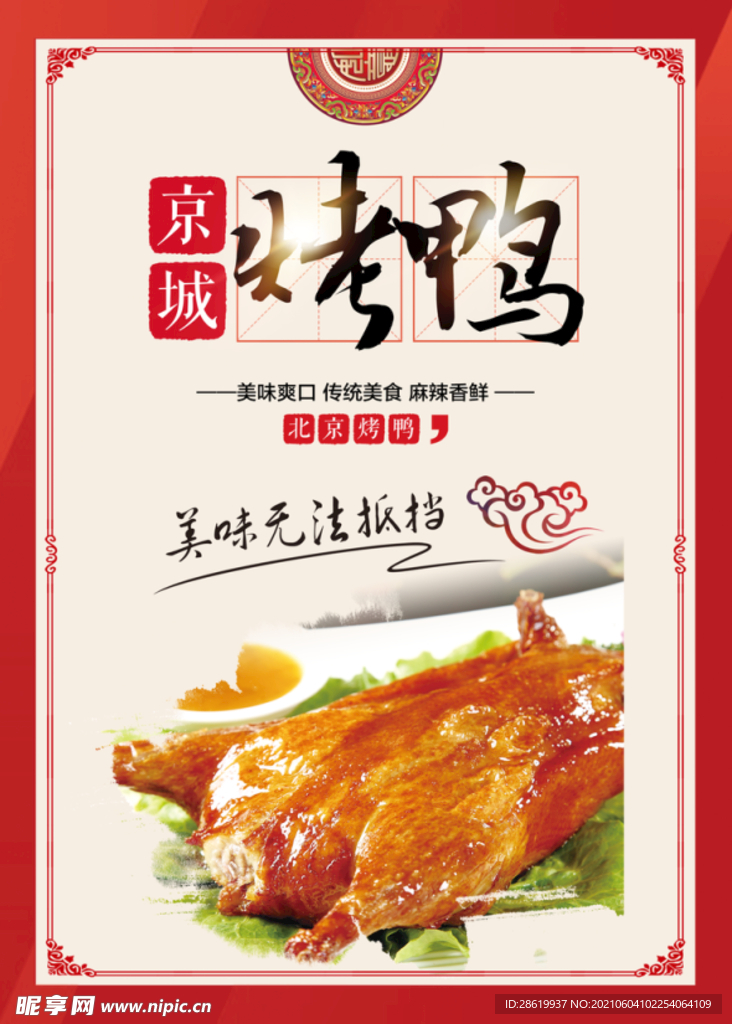 烤鸭宣传海报