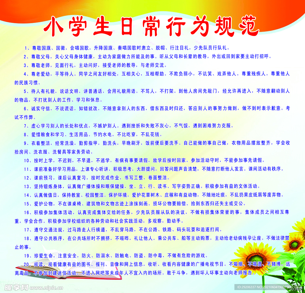 小学生日常行为规范