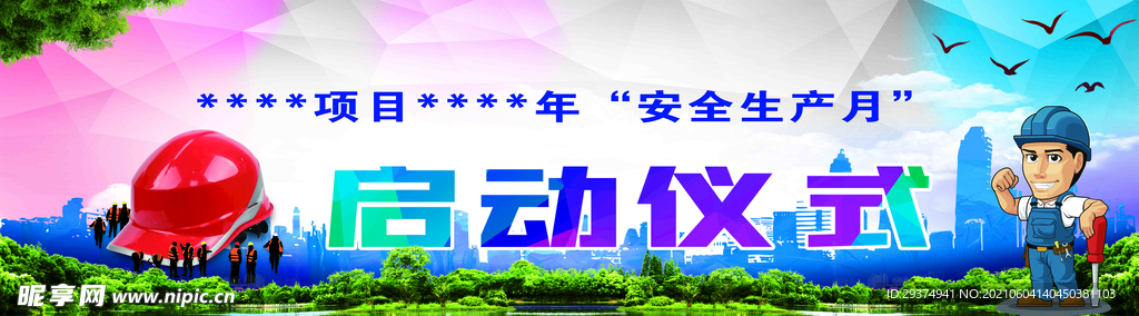 工地 安全生产背景