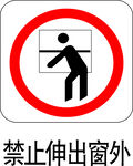 禁止伸出窗外