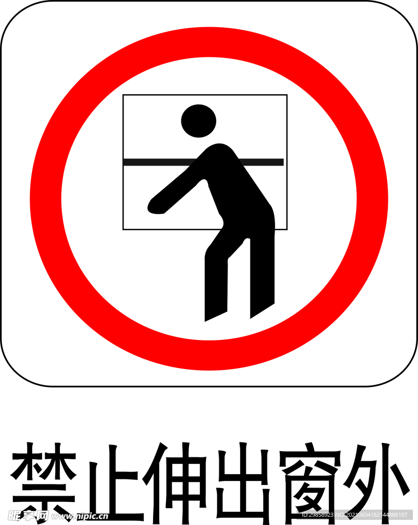 禁止伸出窗外