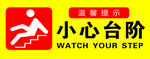 小心台阶