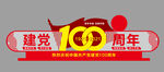 建党100周年