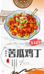 苦瓜鸡丁