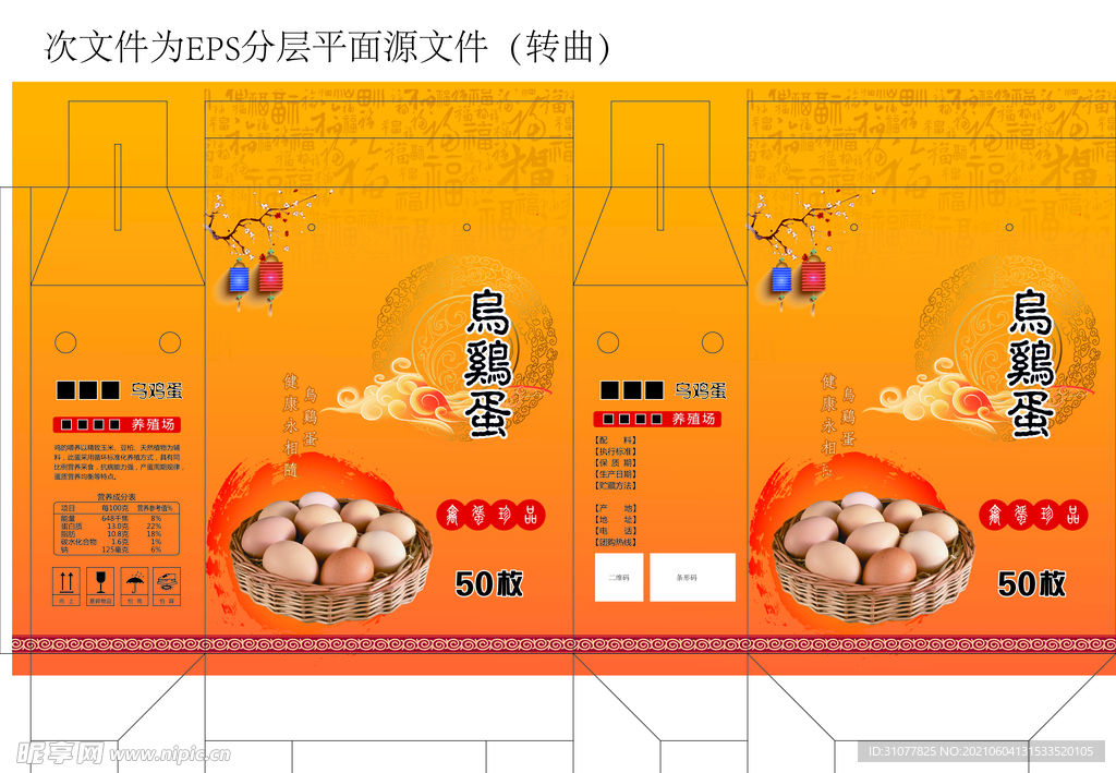 乌鸡蛋礼盒平面展开图