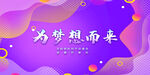 为梦而来