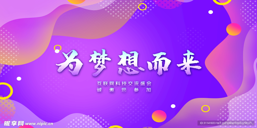为梦而来