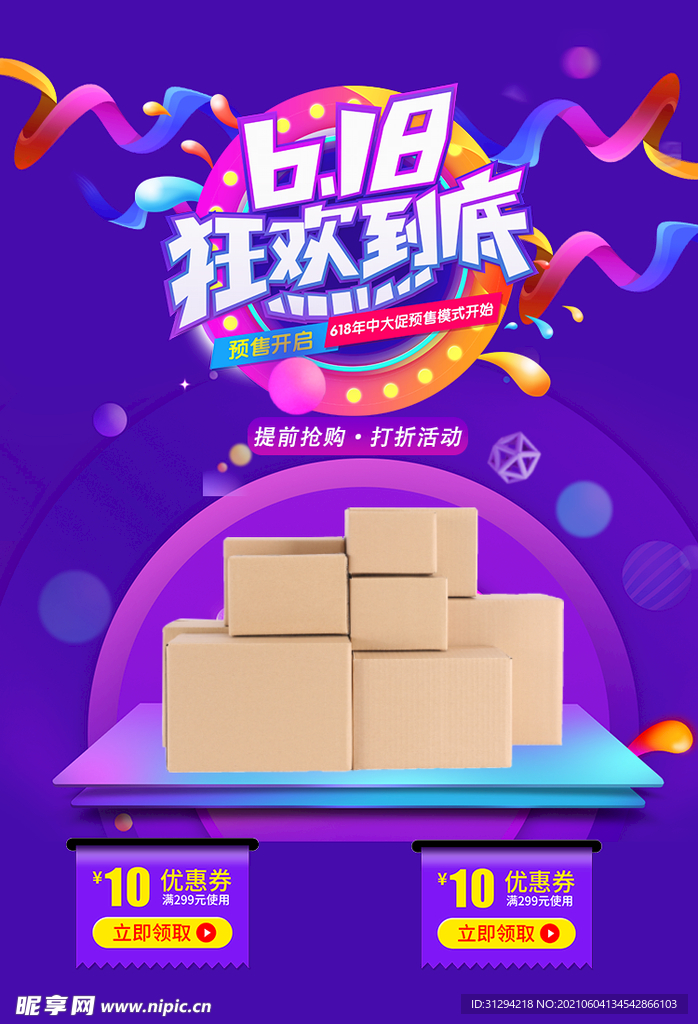 618狂欢日 
