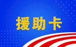 援助卡