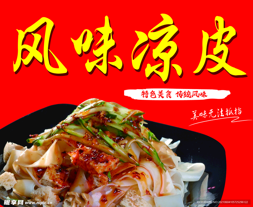 风味凉皮