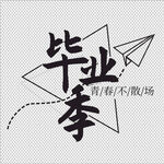 纸飞机
